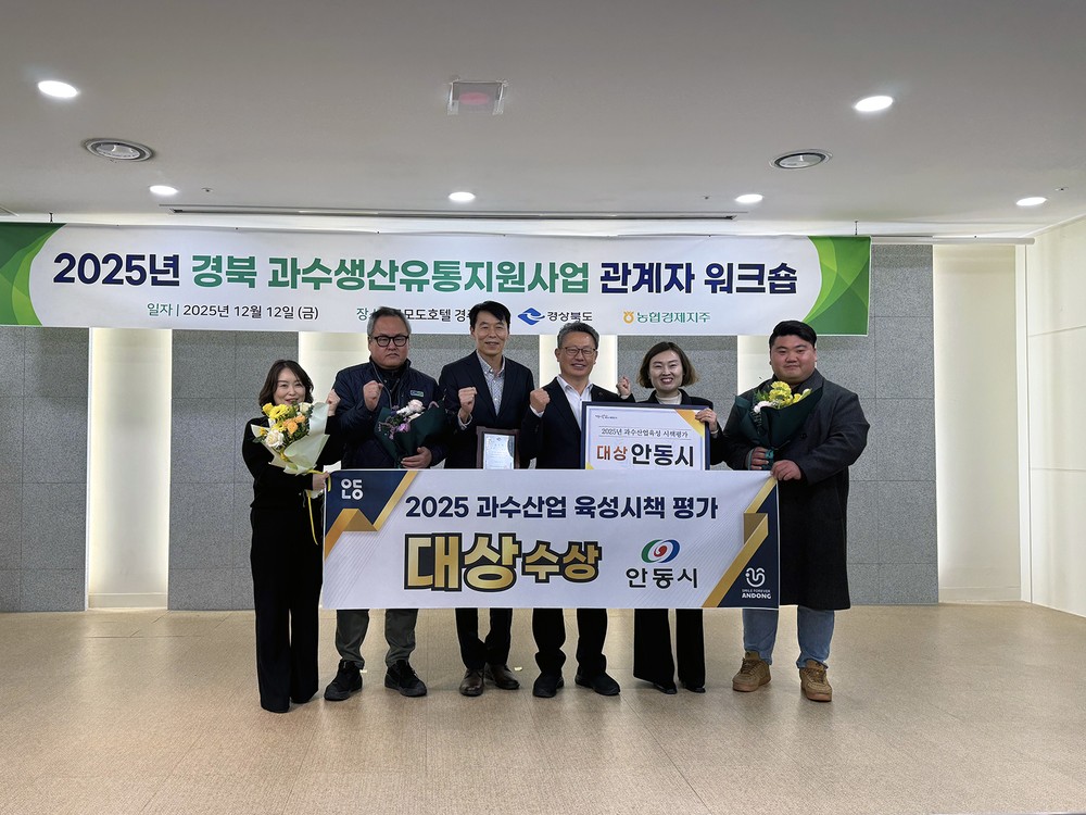 안동시, 경북 과수산업 육성시책 ‘대상’ 수상