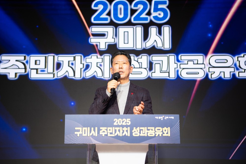 구미시, 주민자치 성과공유회 개최…주민참여 자치문화 확산