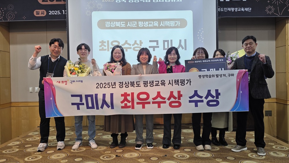 구미시, 2025 경북 평생교육 추진시책 평가 ‘최우수상’