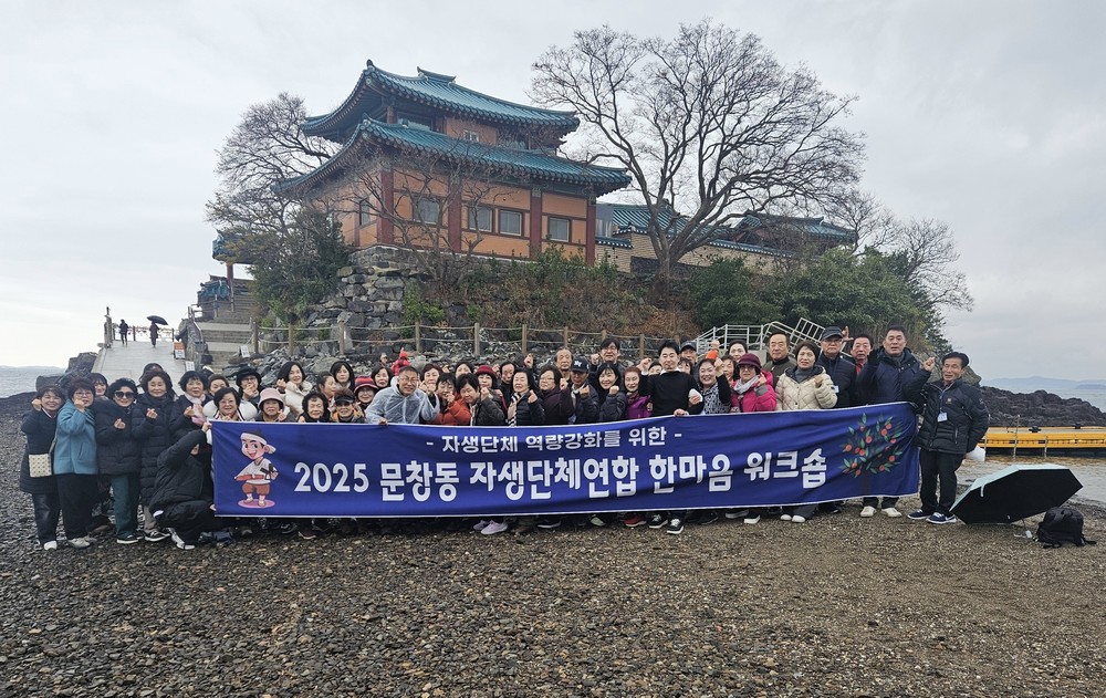 2025년 문창동 자생단체 연합 한마음 워크숍 성료