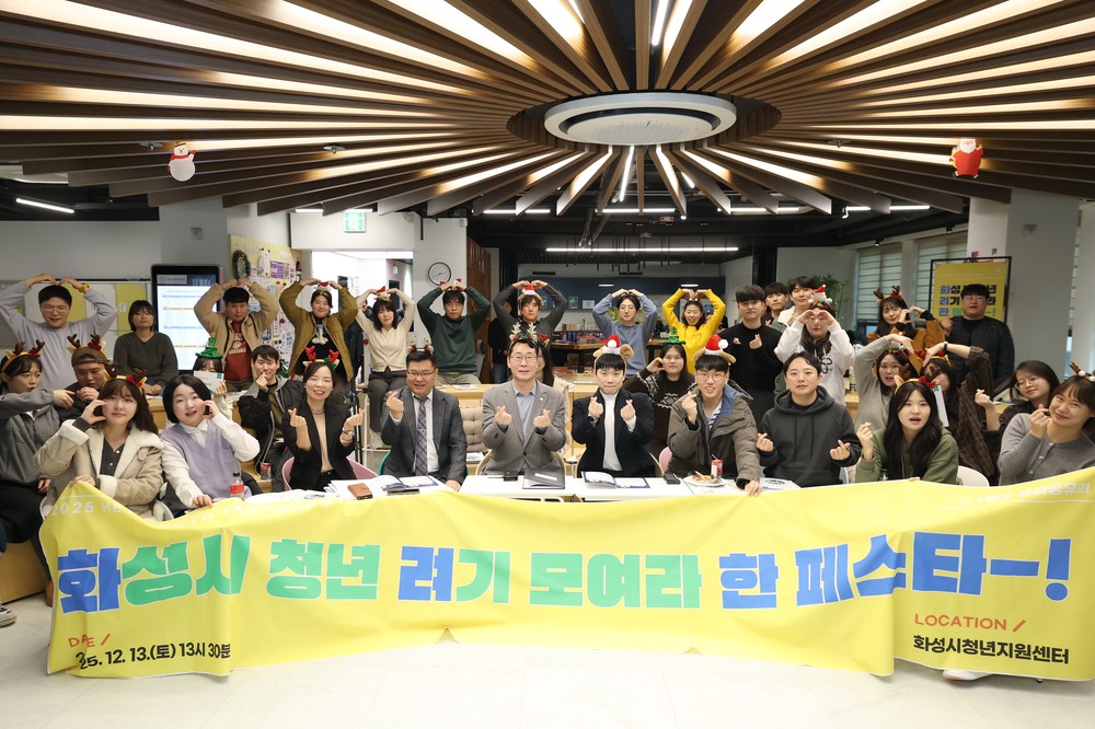 화성시청년지원센터, 제2회 성과공유회 ‘2025 화.려.한 페스타’ 개최