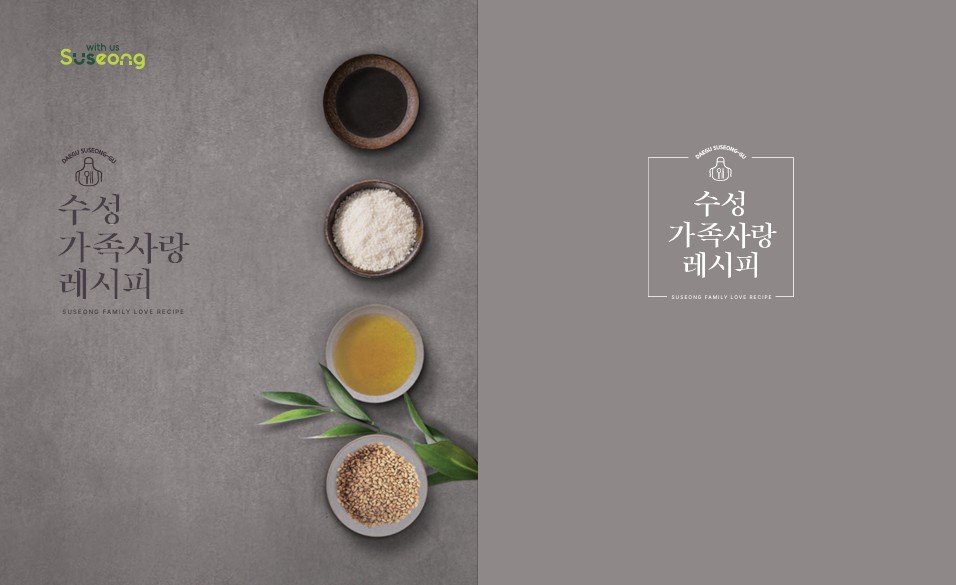 ‘함께 하는 밥상에서 다시 시작하는 가족의 이야기’ 수성구, ‘가족사랑 레시피 공모전’ 수상작품집 발간