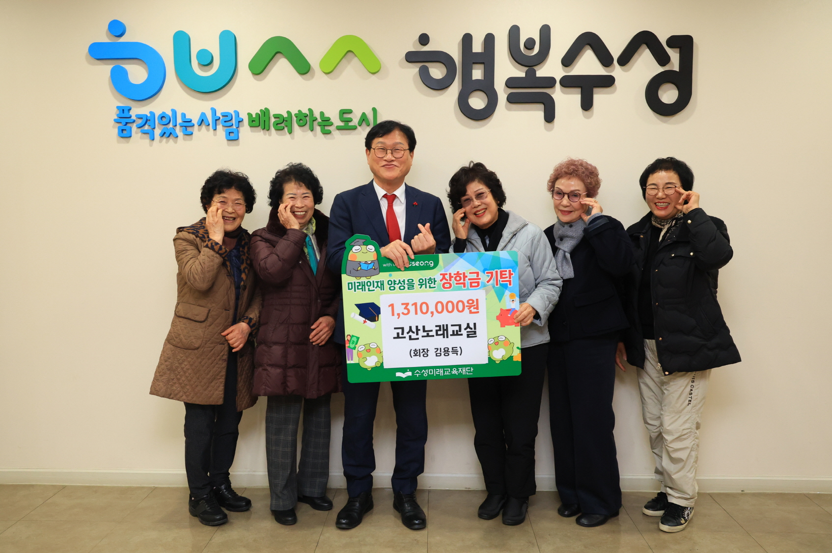 고산노래교실, 수성미래교육재단에 장학후원금 131만 원 전달