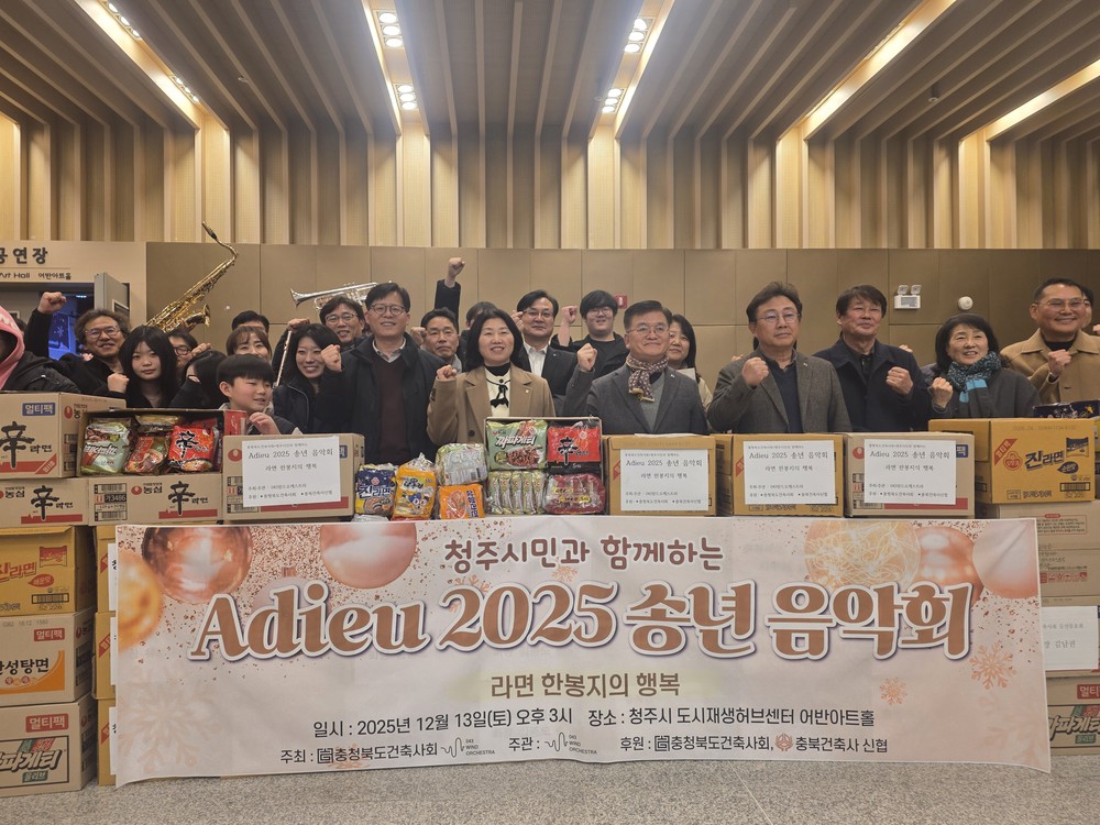 충북건축사회, 043윈드오케스트라 2025 송년음악회 개최
