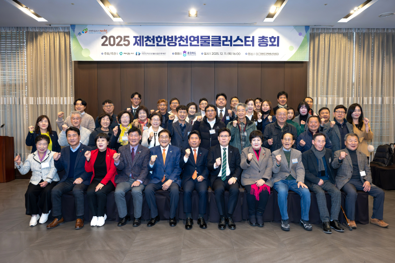 2025년 제천 한방천연물 클러스터 총회 개최