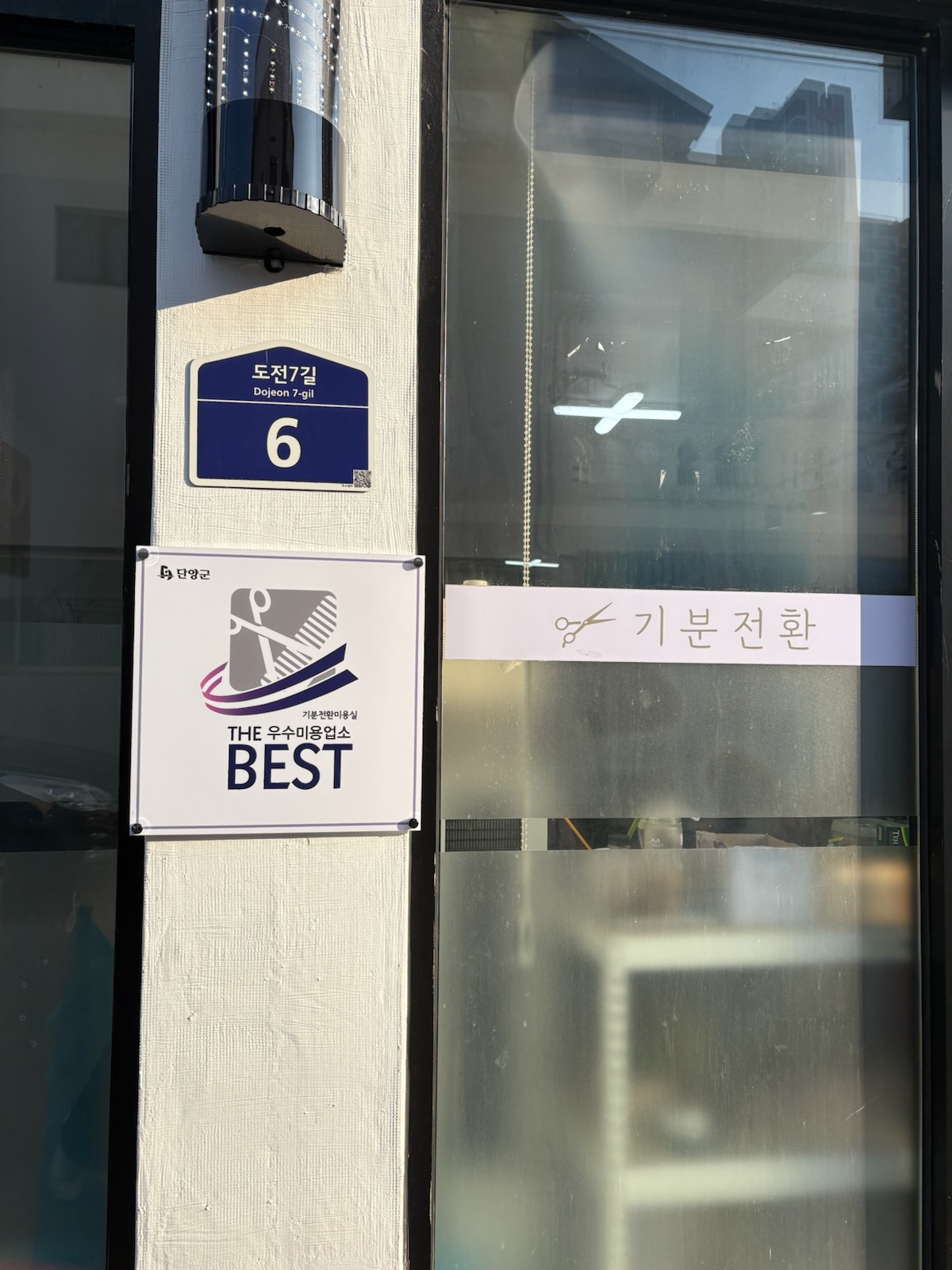 단양군, 2025년도 공중위생서비스평가 5개 우수업소 현판 수여