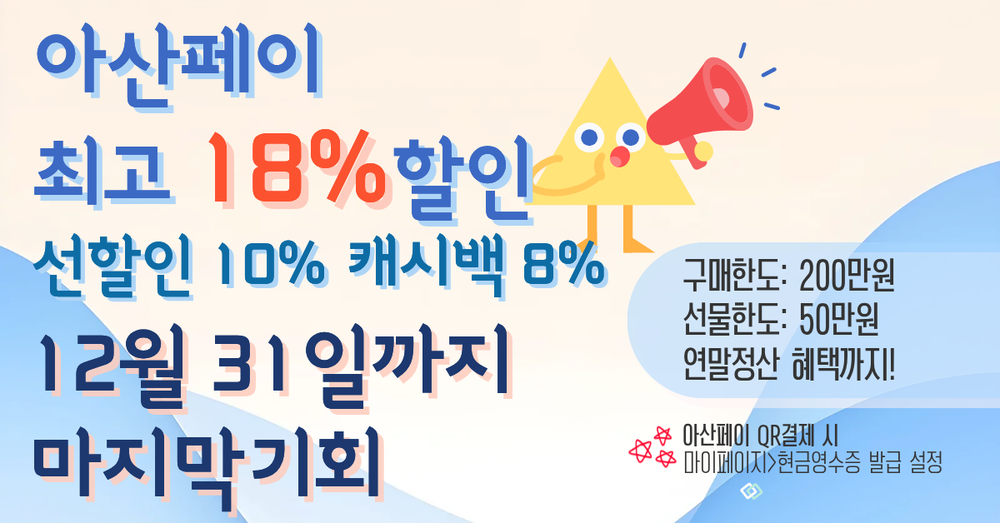 아산시, 아산페이 18% 할인 마지막 달 전 부서 총력 홍보체계 가동