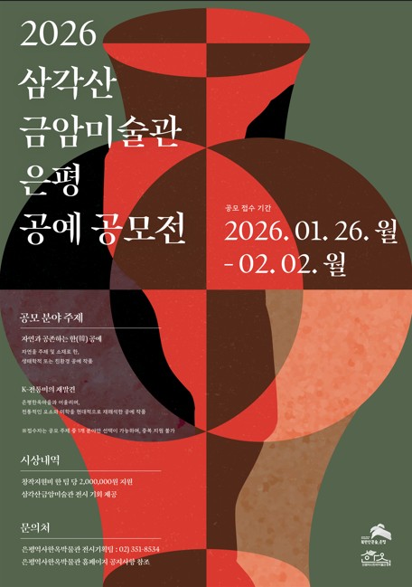 은평구, 2026 삼각산금암미술관 은평 공예 공모전 개최