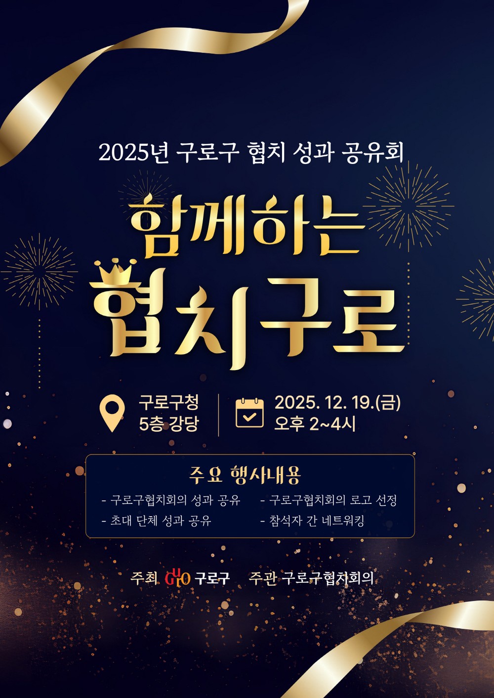 구로구, ‘2025 함께하는 협치 구로 성과공유회’ 개최
