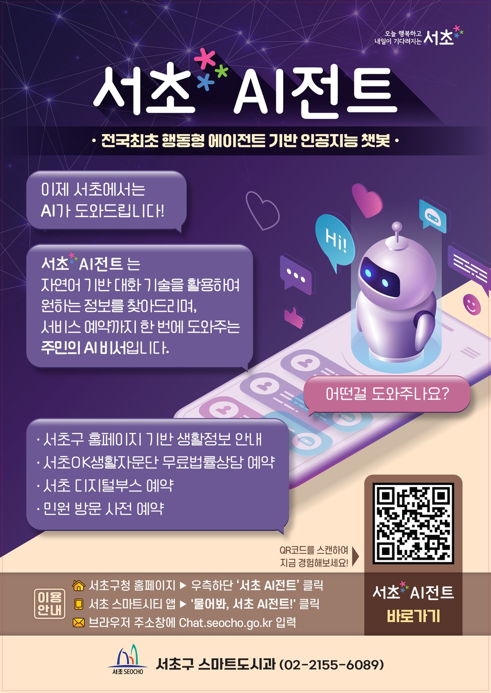 서초구, 지자체 최초 행동하는 AI 비서 ‘서초 AI전트’ 런칭