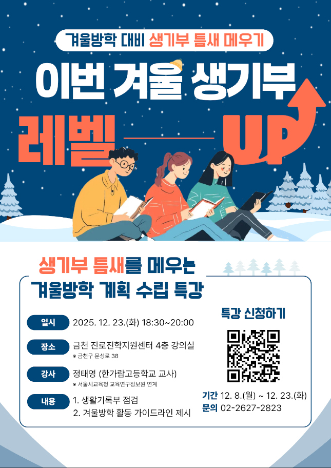 금천구, 겨울방학 생활기록부 점검 특강 개최 맞춤형 학습 전략 지원
