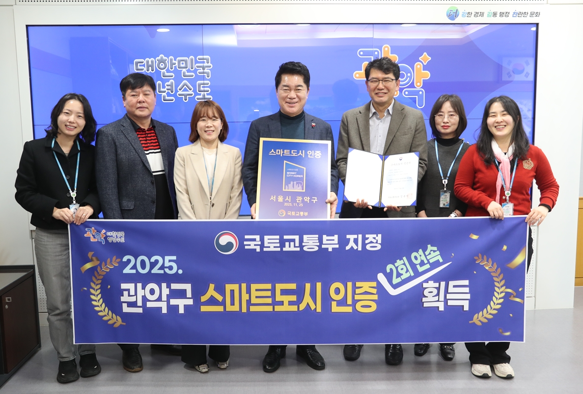 관악구, “일상 속 스마트도시” 통했다…국토부 스마트도시 인증 2회 연속 달성