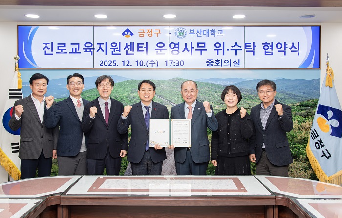 금정구, 부산대학교와 금정구 진로교육지원센터 운영 위·수탁 협약 체결