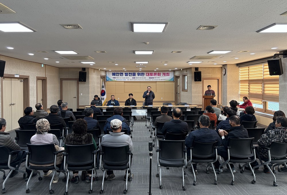 예안면 주민자치위원회, ‘예안면 발전을 위한 대토론회’ 개최