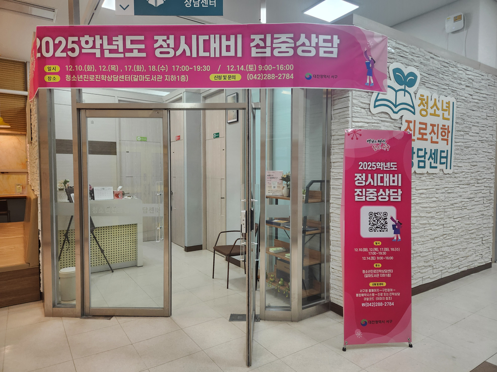 대전 서구, 정시 대비 진로·진학 집중 상담 운영