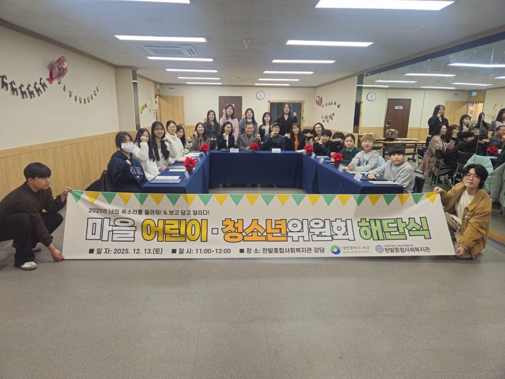 대전 서구, 마을 어린이·청소년 위원회 성과공유회 개최