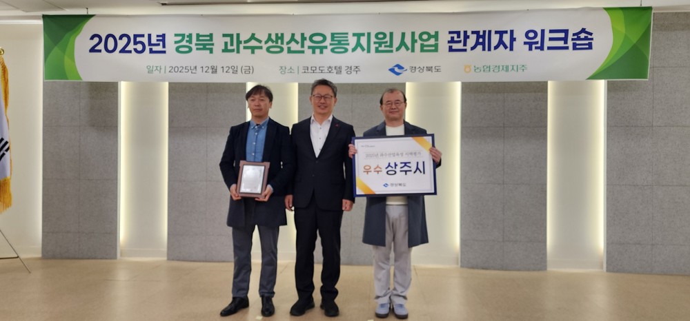 상주시, 경상북도 과수산업육성시책 평가 <우수상> 수상