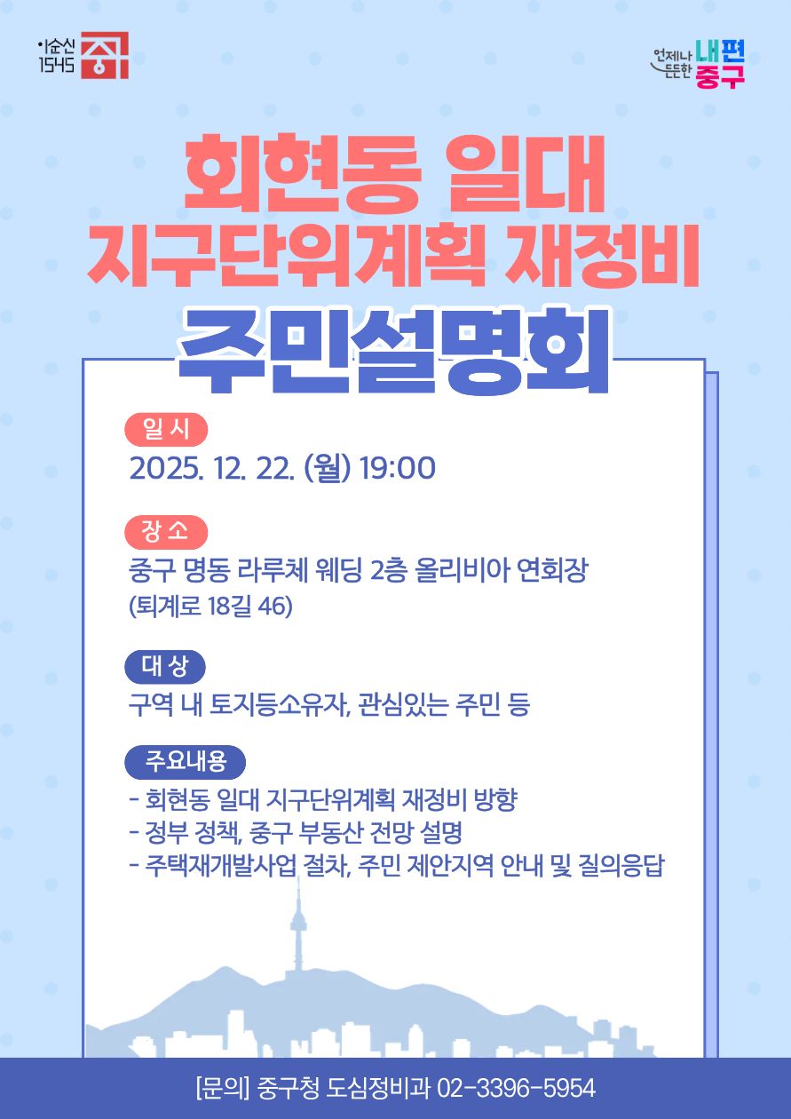중구, 회현동 일대 지구단위계획 재정비 주민설명회 개최