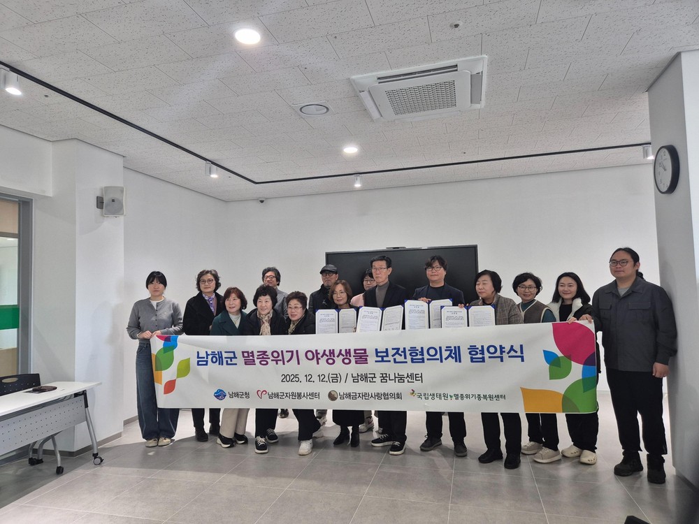 남해군, 멸종위기 야생생물 보전을 위한 협의체 발족