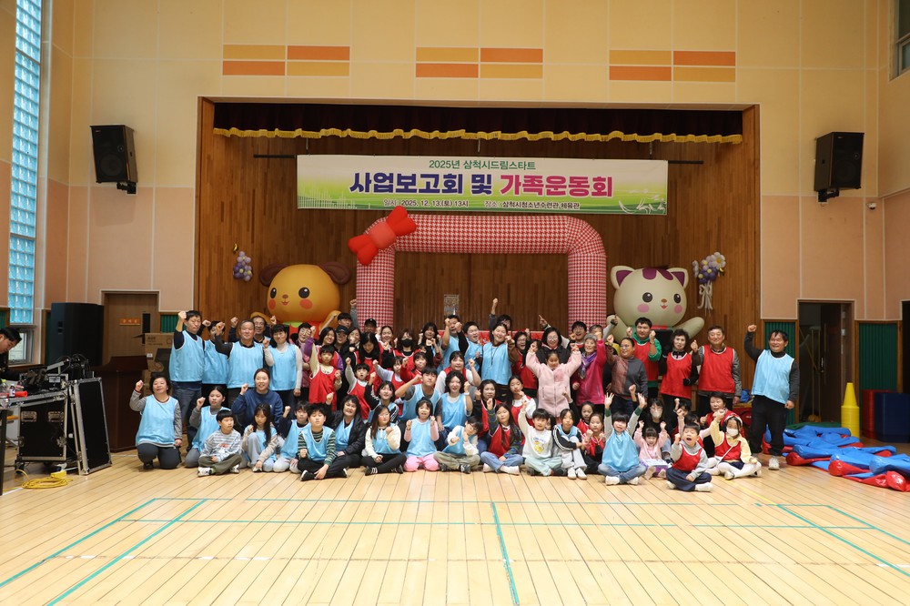 삼척시 드림스타트, 한해 성과 나누고 가족운동회로 화합 다져
