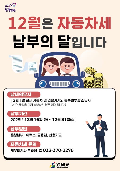영월군, 12월 정기분 자동차세(2기분) 부과