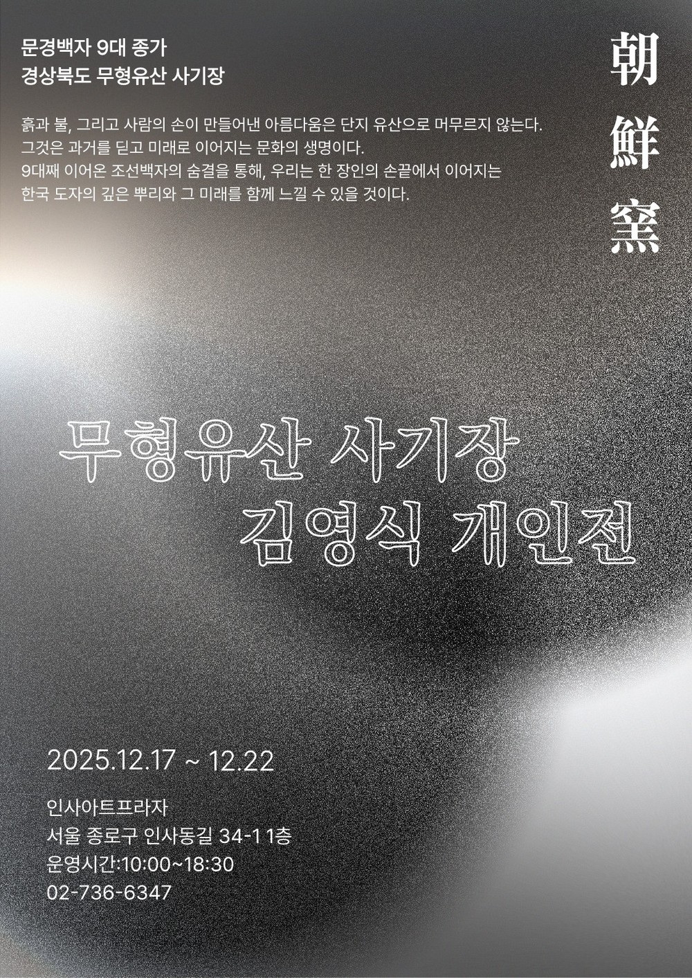 김영식 사기장, 서울 인사아트프라자에서 개인전