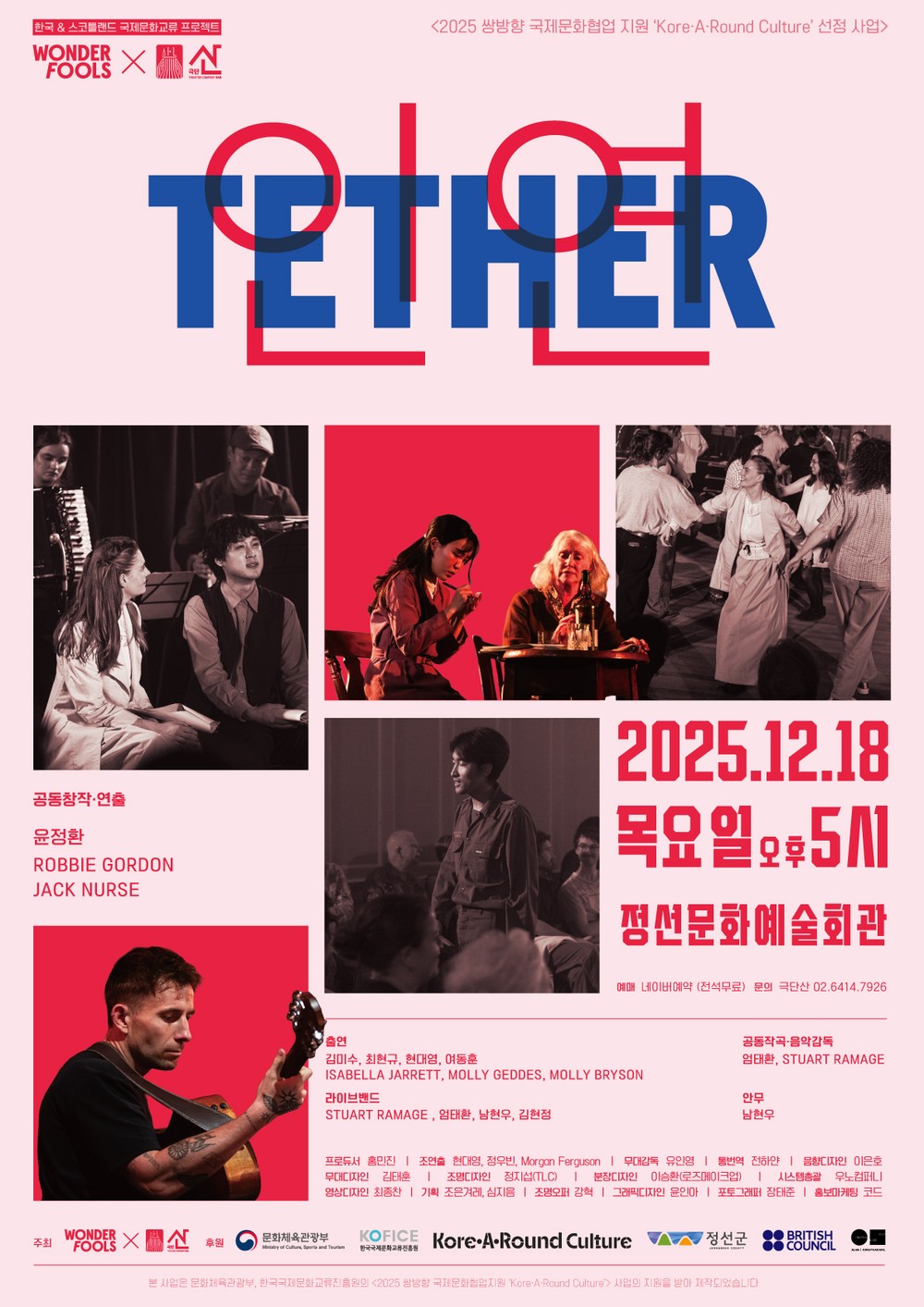 정선아리랑, ‘스코틀랜드 올드 랭 사인과 만나다’ 국제예술교류 [TETHER: 인연] 18일 정선에서 개최
