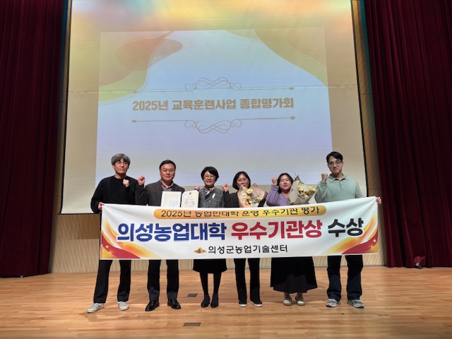 의성군, 2025년 농업대학 운영 우수기관 ‘우수상’ 수상