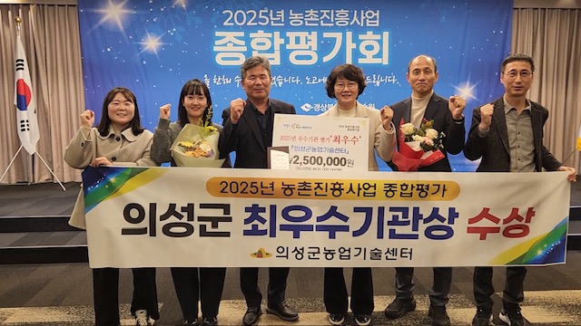 의성군, 2025 농촌진흥사업 우수기관 평가 ‘최우수상’ 수상