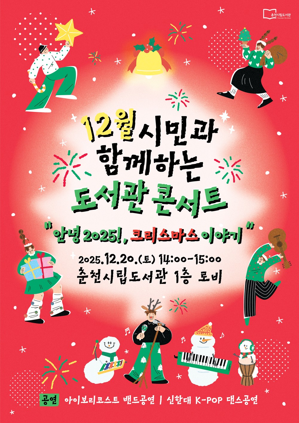 춘천시립도서관서 한 해 마무리를… 20일 콘서트 개최