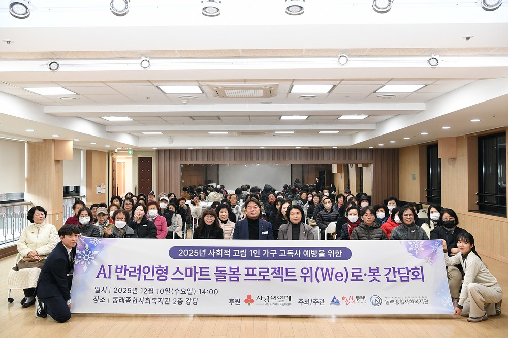 부산 동래구, 「위(we)로·봇」 평가회 성료