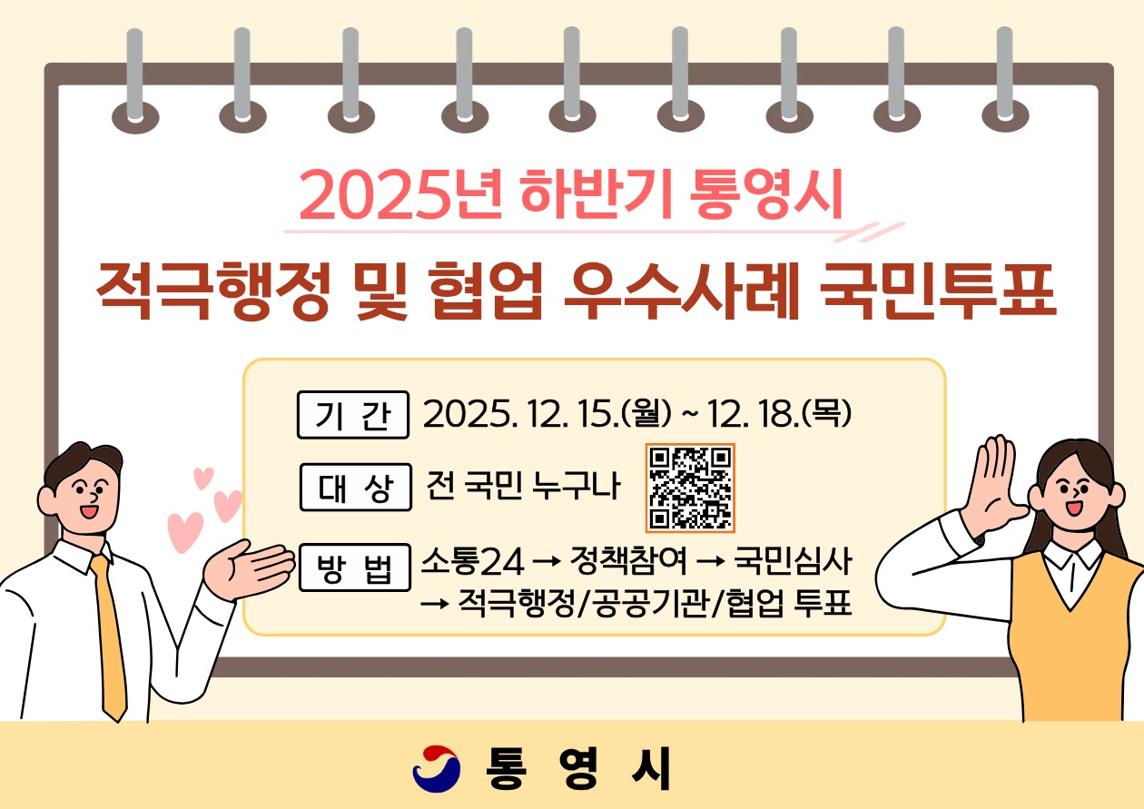 통영시민이 뽑는 적극행정, 함께 만든 변화!