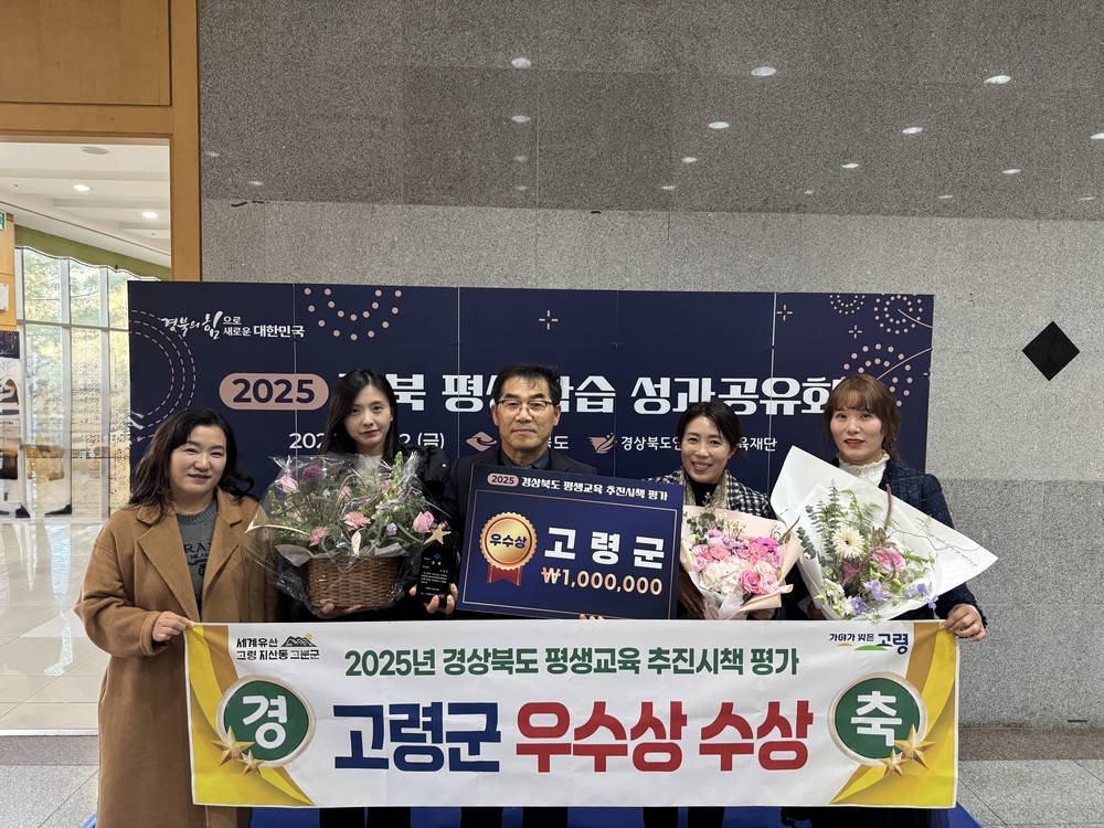 고령군, 경상북도 평생교육 시책 평가에서 ‘우수상’ 수상