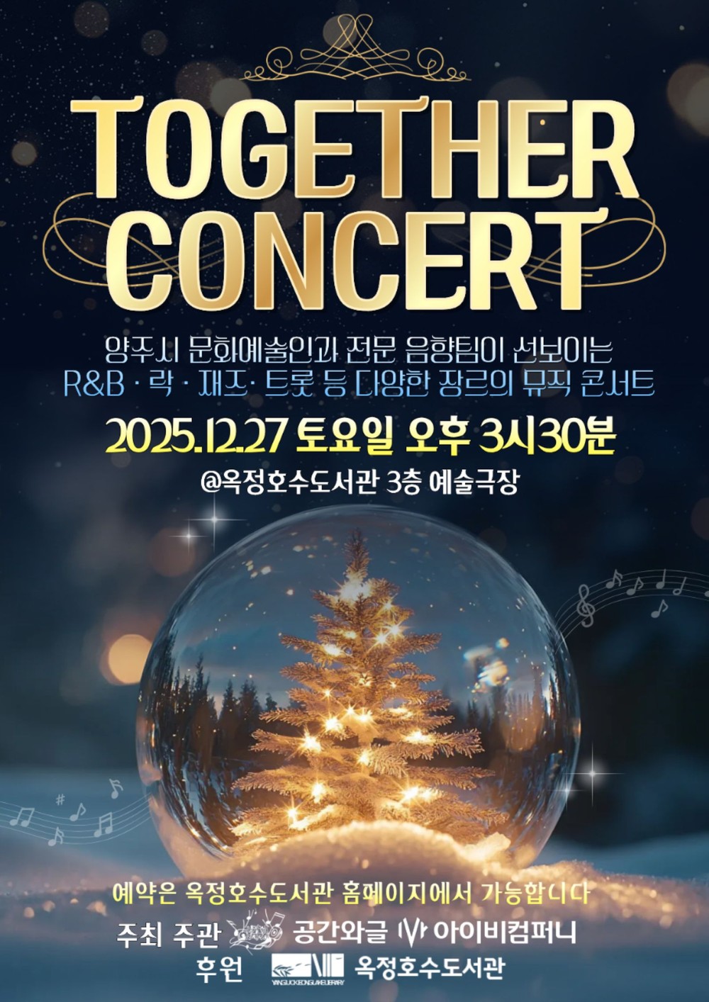 옥정호수도서관, R&B·락·재즈·트롯 아우르는 연말 종합 콘서트 27일 개최
