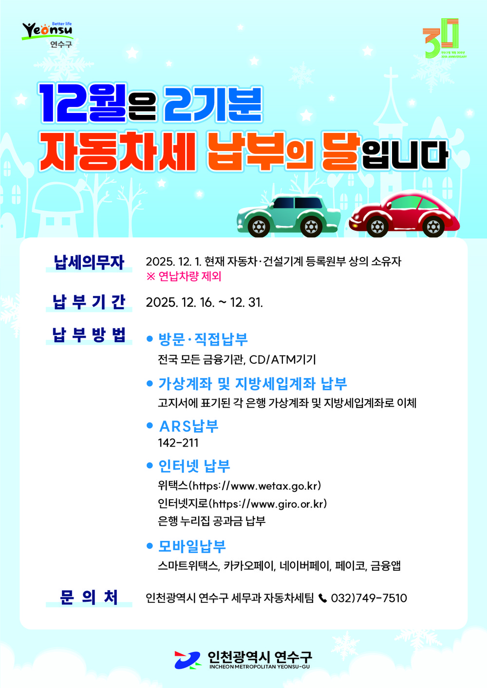 연수구, 제2기분 자동차세 184억 원 부과