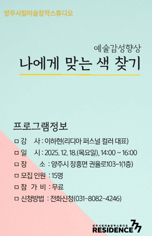 양주시립미술창작스튜디오, 예술감수성 향상 프로그램 ‘나에게 맞는 색 찾기’참여자 모집