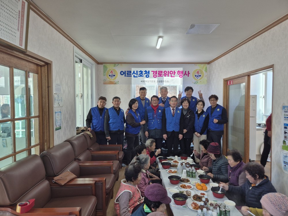바르게살기운동 고성읍위원회, 경로 위안 행사로 식사 대접