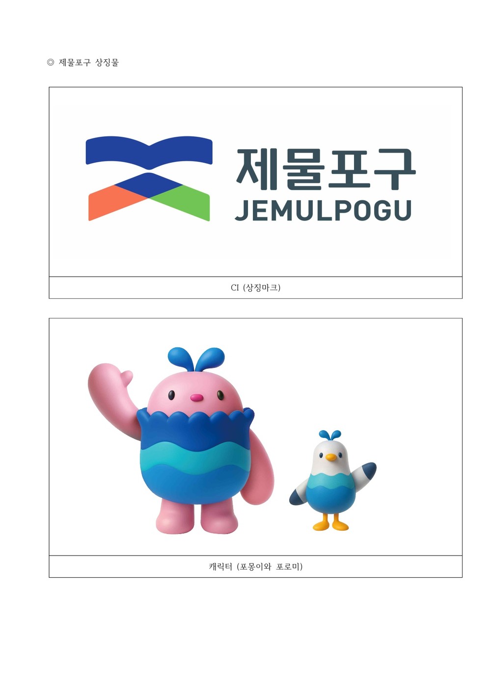 ‘제물포구, 출범 준비 가속화!’ 구민과 함께 만든 ‘새로운 상징물’ 공개