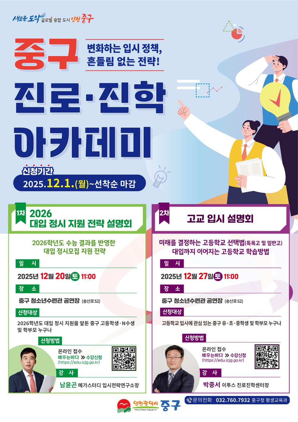 인천 중구, 오는 20일 ‘2026학년도 대입 정시 지원전략 설명회’ 개최