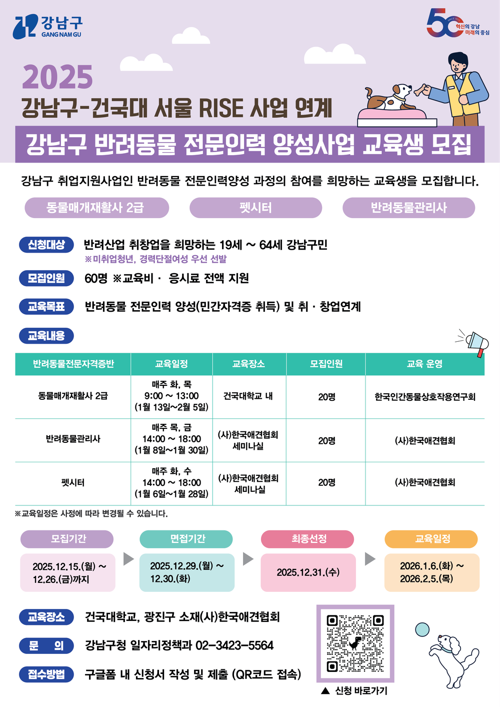 강남구, 반려동물 산업 이끌 전문인력 양성 과정 참가자 모집