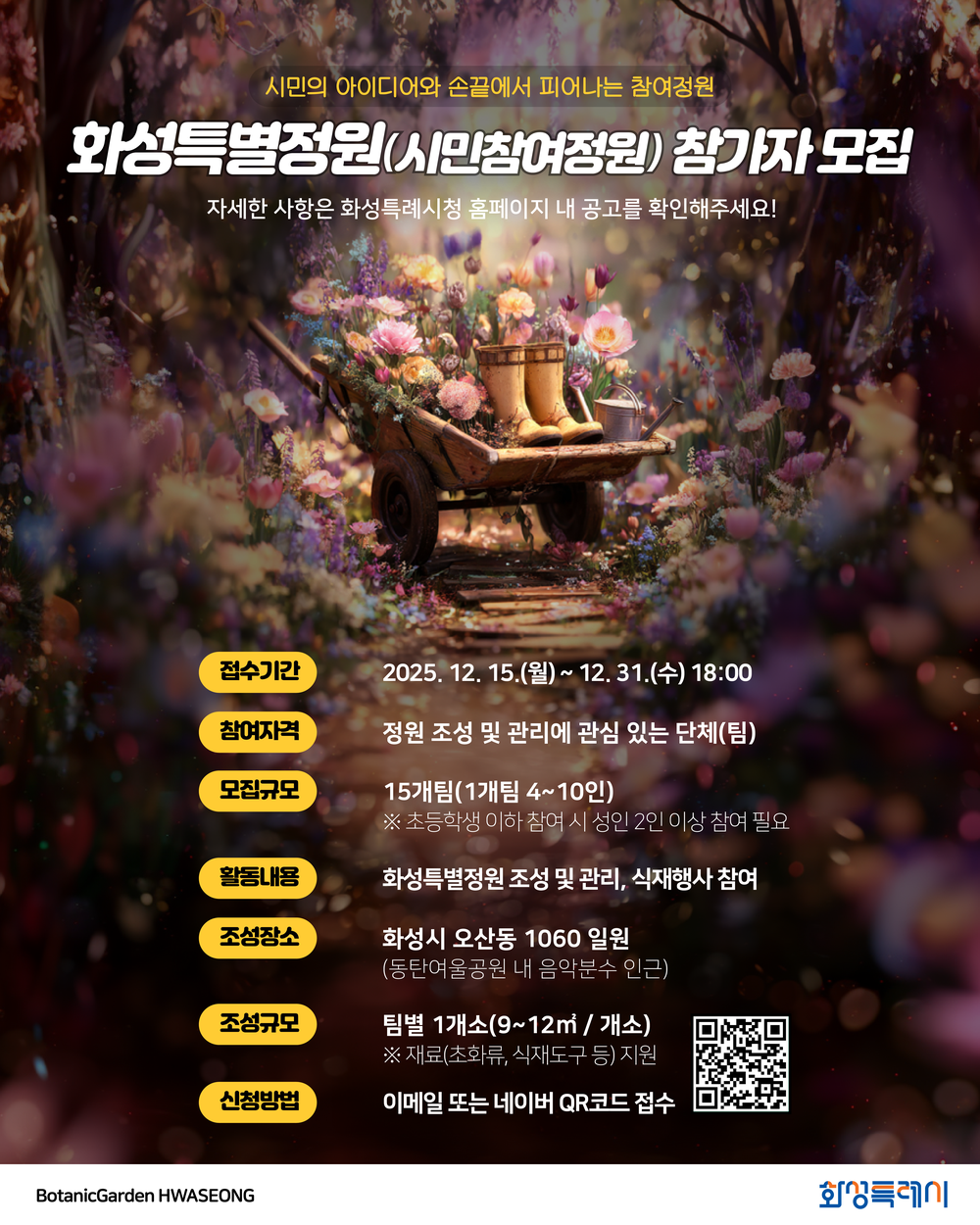 화성특례시, 「보타닉가든 화성」 연계 시민정원 프로젝트 ‘화성특별정원(시민참여정원)’참여자 모집