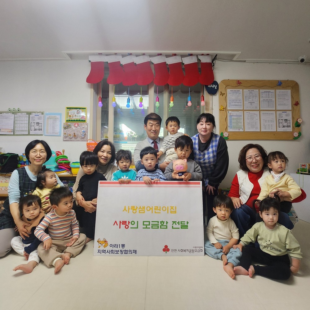 사랑샘어린이집, 아라1동에 사랑의 모금함 전달