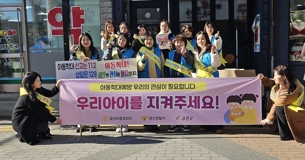 금산군, 아동학대 예방 캠페인 전개