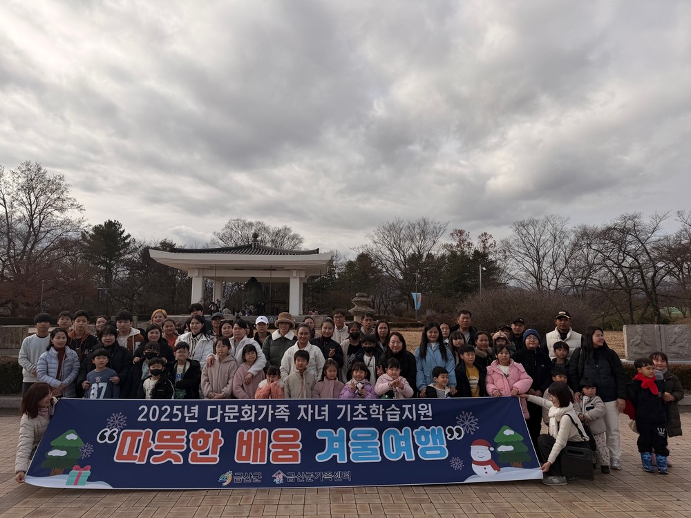 금산군가족센터, 따뜻한 배움 겨울여행 현장체험학습 운영
