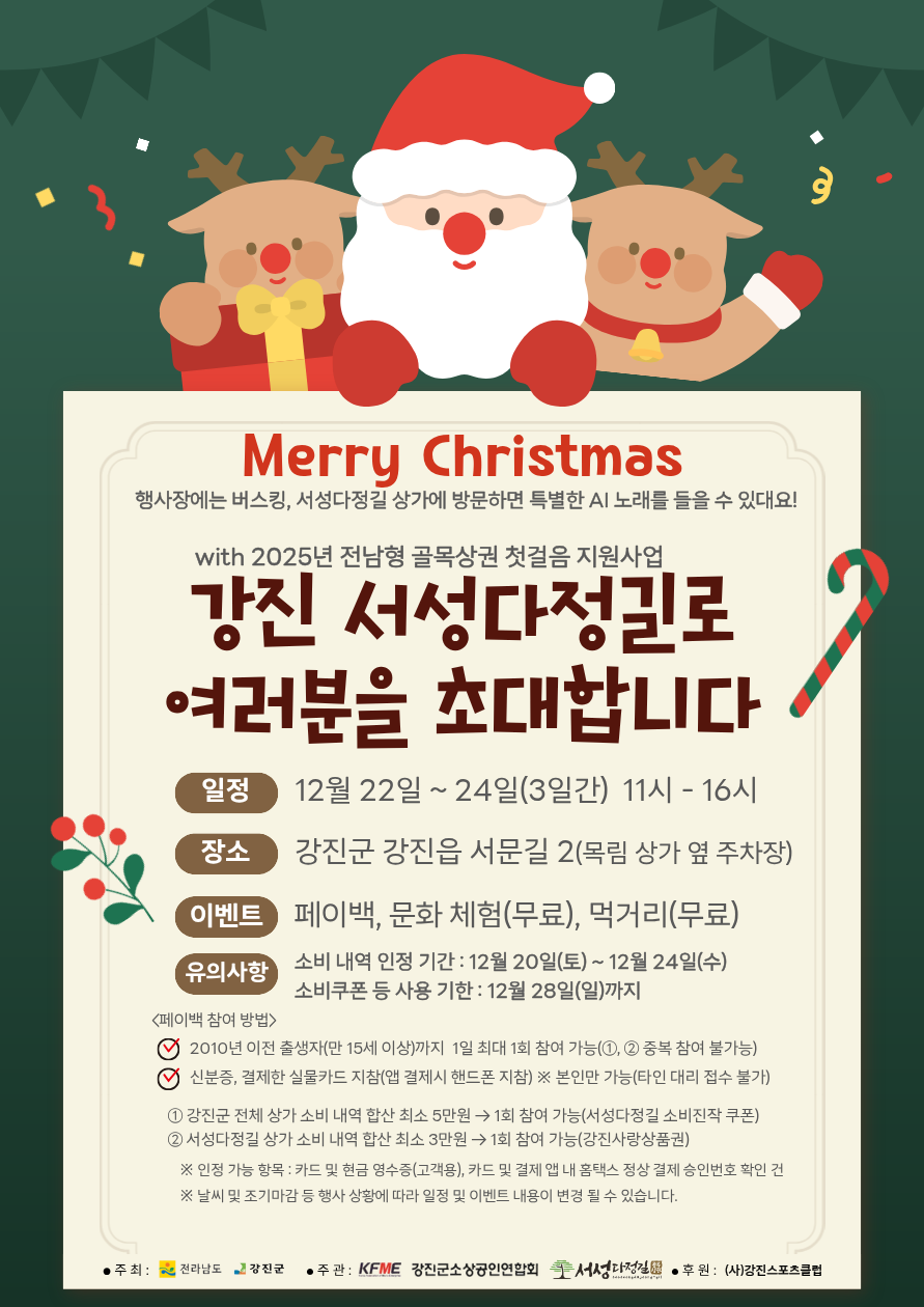 강진군, 크리스마스에는 “서성다정길에서 볼까요?”