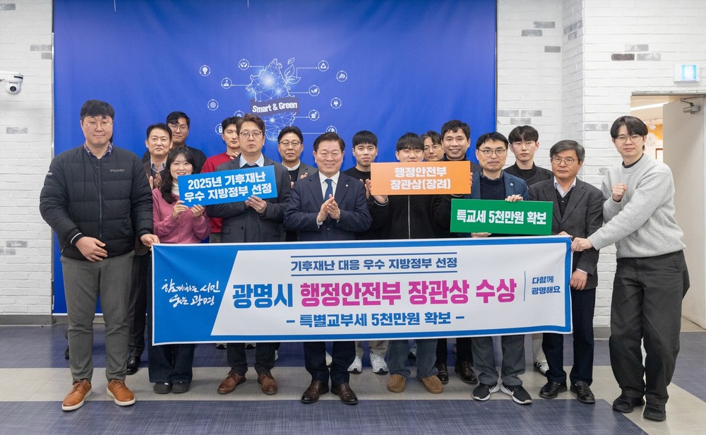 광명시, 기후재난 대응 ‘우수 지방정부’ 행안부 장관상 수상