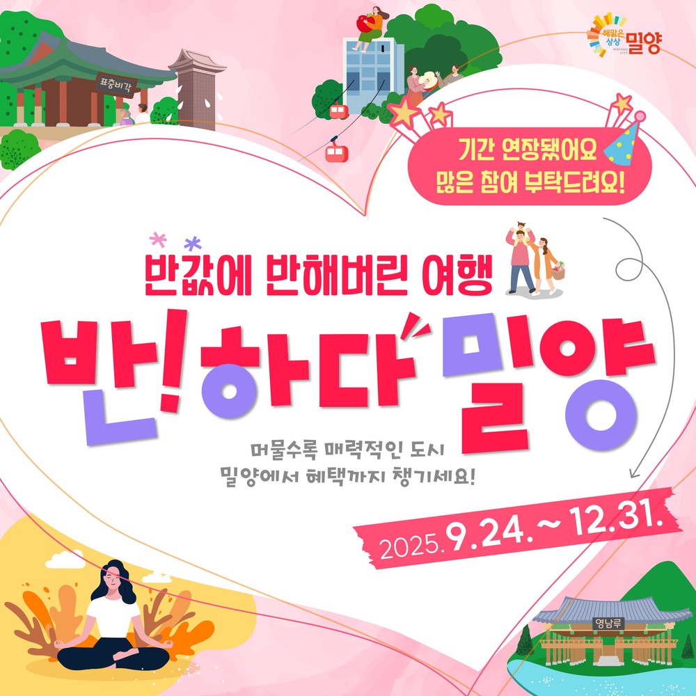 연말까지 즐긴다, 반하다밀양 반값여행