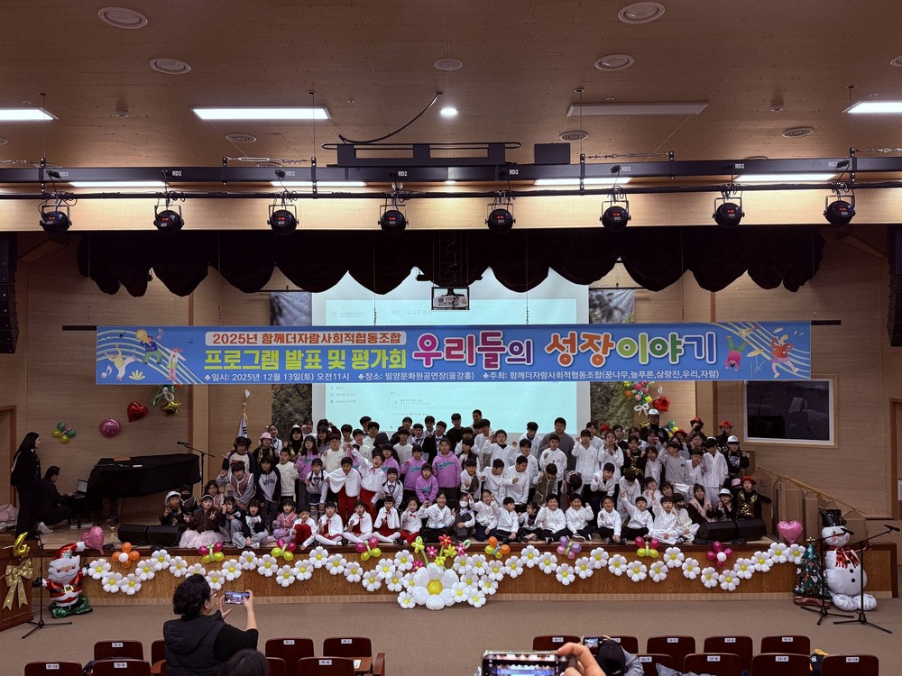 밀양시 지역아동센터, 아이들 성장 담은 연합발표회 개최