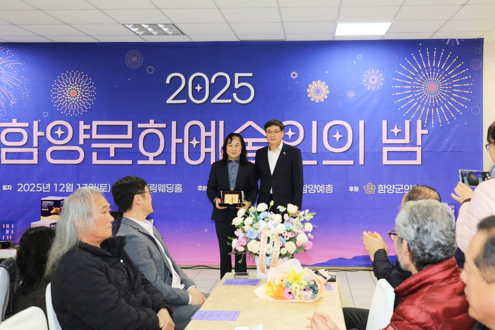 2025년 함양문화예술인의 밤 성료