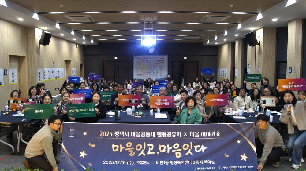 ‘2025 평택마을공동체 활동공유회X마을이야기쇼’ 성황